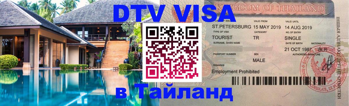 DTV Виза в Тайланд для россиян 