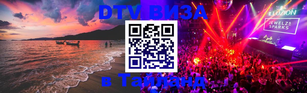 Купить DTV визу в Таиланд Джакарта 
