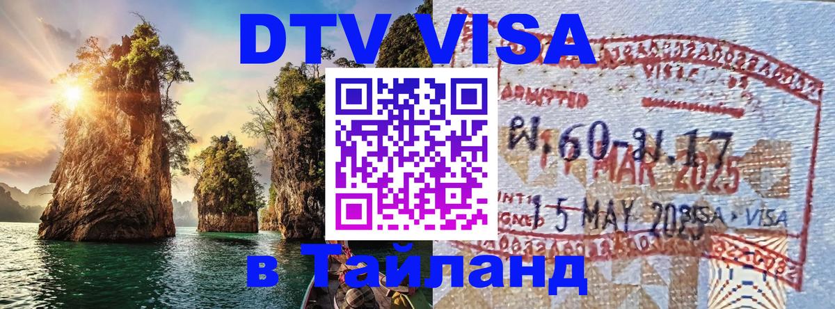 DTV Visa Thailand — прайс и условия, виза без дополнительных документов - 